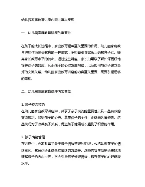 幼儿园家庭教育讲座内容分享与反思
