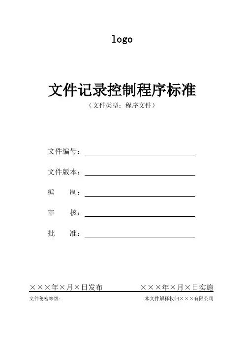 集团公司文件记录控制程序标准