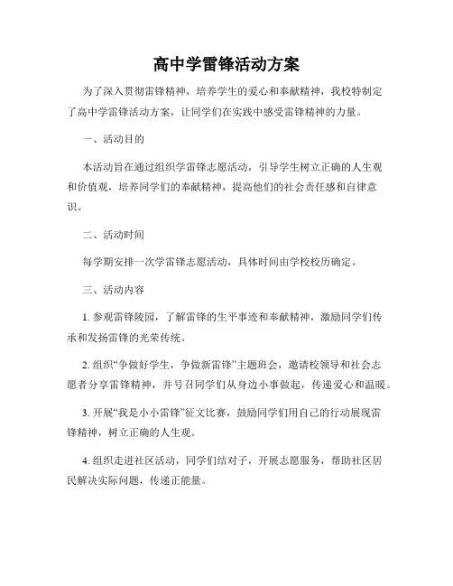 高中学雷锋活动方案