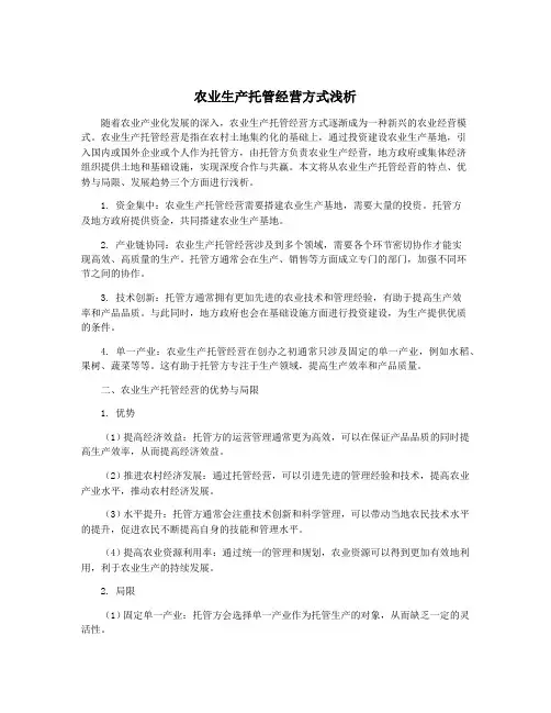 农业生产托管经营方式浅析