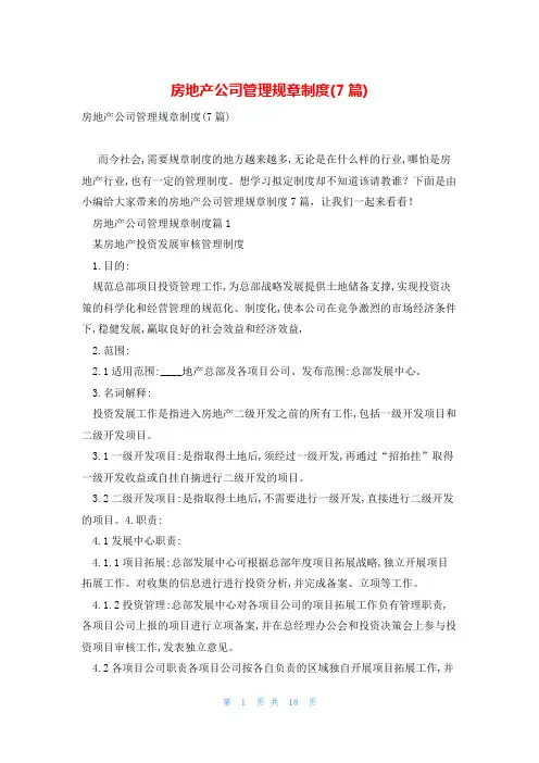 房地产公司管理规章制度(7篇)