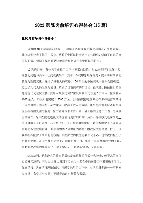 2023医院岗前培训心得体会(15篇)