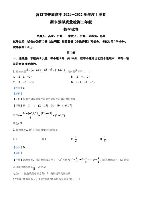 2021-2022学年辽宁省营口市高二上学期期末考试数学试卷带讲解