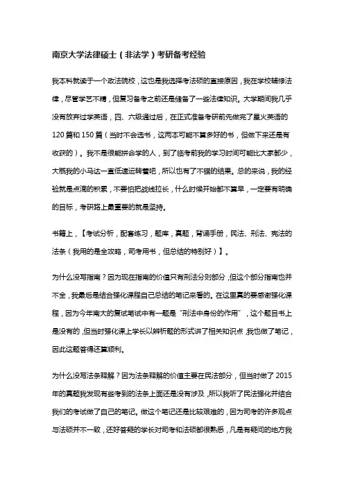南京大学法律硕士(非法学)考研备考经验