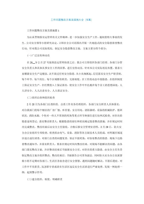 工作问题整改方案及措施大全(精选5篇)