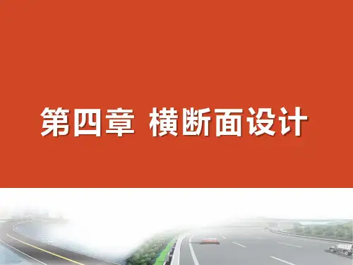 公路勘测设计第四章：横断面设计
