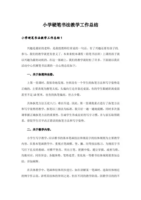 小学硬笔书法教学工作总结_1