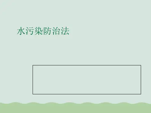 水污染防治法基本简介PPT(共78页)