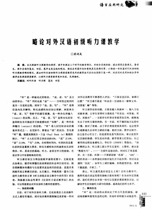 略论对外汉语初级听力课教学