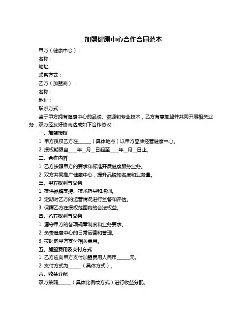 加盟健康中心合作合同范本