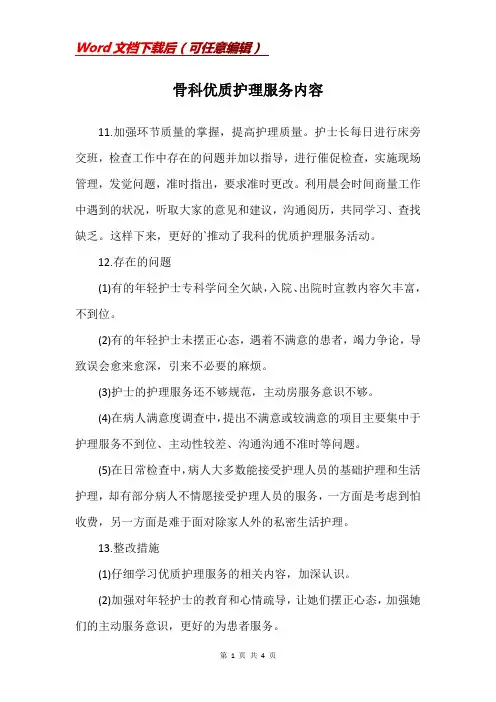 骨科优质护理服务内容