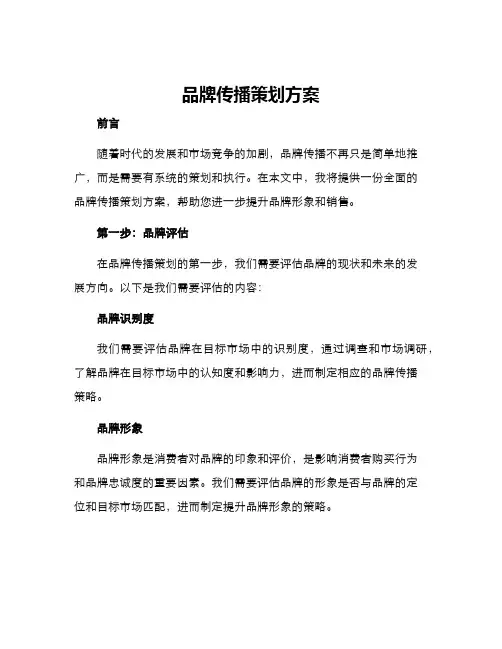 品牌传播策划方案