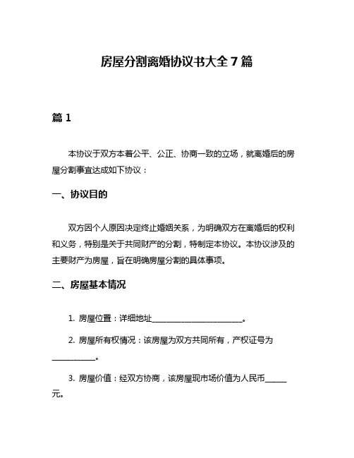 房屋分割离婚协议书大全7篇