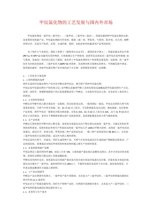 甲烷氯化物的工艺发展与国内外市场