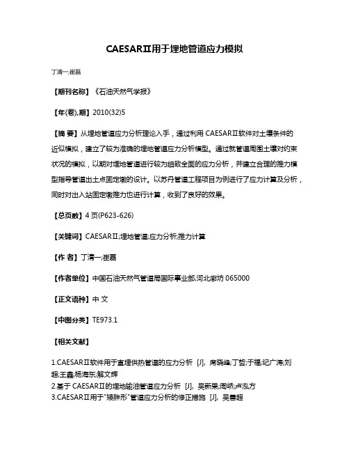 CAESARⅡ用于埋地管道应力模拟