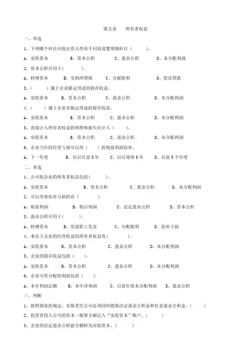 会计学-所有者权益-习题+答案