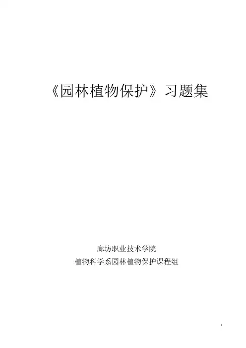学习《园林植物保护》习题集