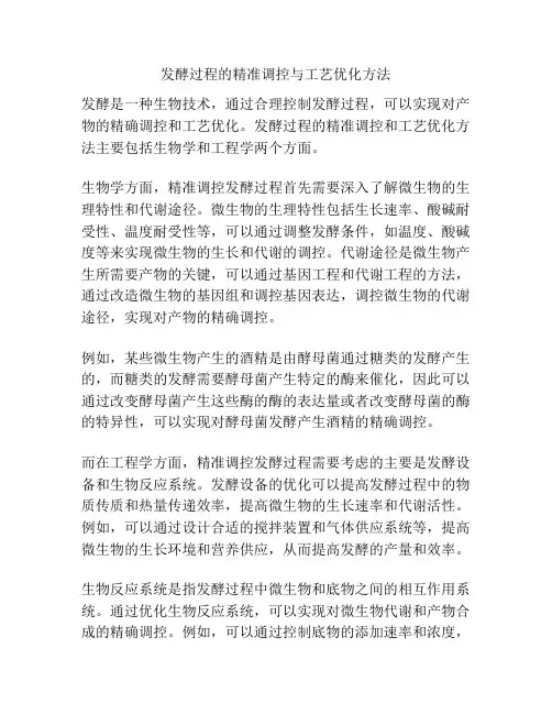 发酵过程的精准调控与工艺优化方法