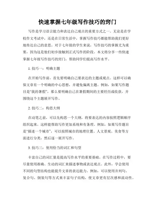 快速掌握七年级写作技巧的窍门