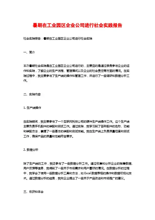 暑期在工业园区企业公司进行社会实践报告