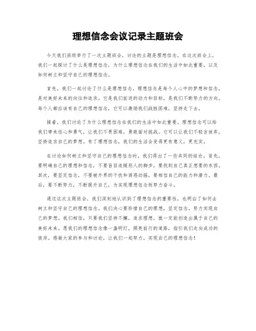 理想信念会议记录主题班会