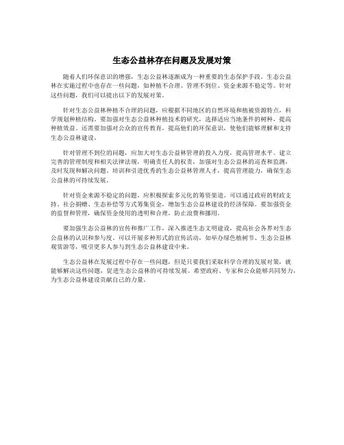 生态公益林存在问题及发展对策