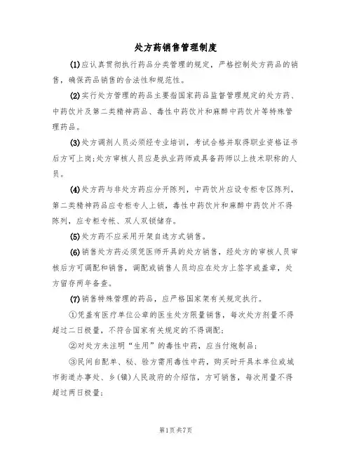 处方药销售管理制度（5篇）