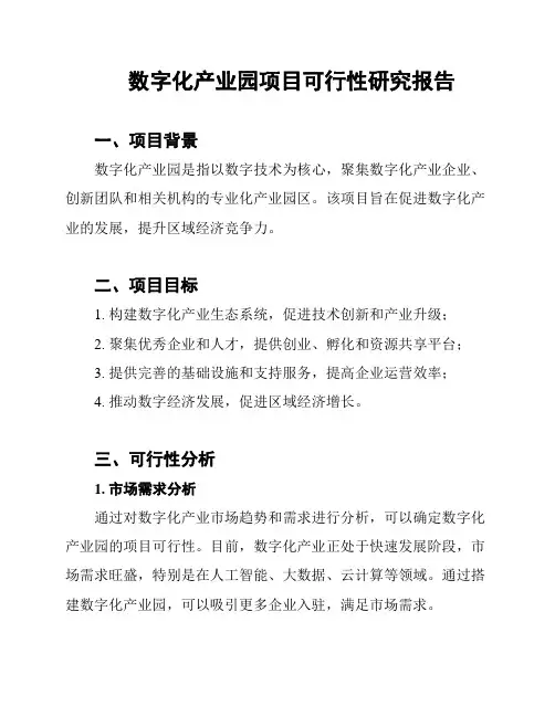 数字化产业园项目可行性研究报告