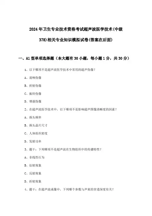 卫生专业技术资格考试超声波医学技术(中级378)相关专业知识试卷及答案指导(2024年)