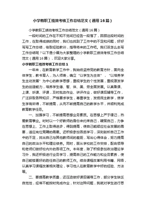 小学教职工绩效考核工作总结范文（通用16篇）