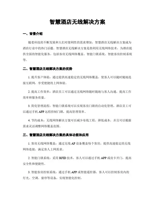 智慧酒店无线解决方案