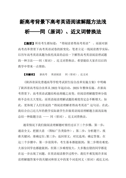 新高考背景下高考英语阅读解题方法浅析——同（原词）、近义词替换法