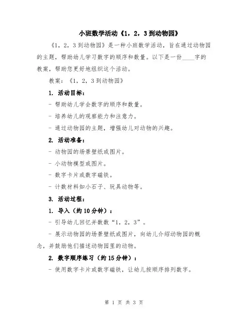 小班数学活动《1,2,3到动物园》