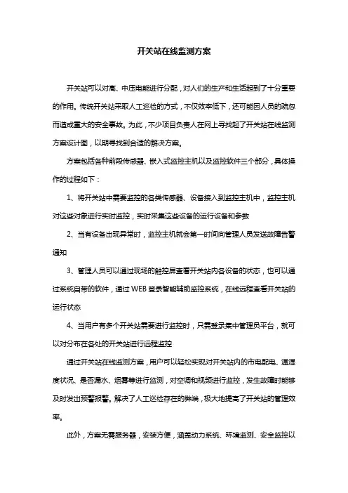 开关站在线监测方案