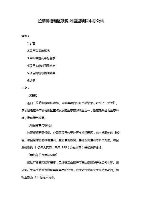 拉萨柳梧新区领悦.公园里项目中标公告