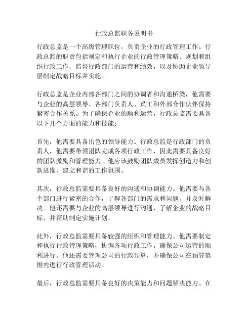 行政总监职务说明书