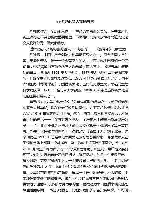 近代史论文人物陈独秀