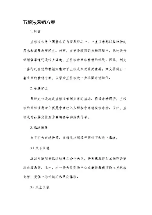 五粮液营销方案