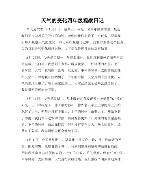 天气的变化四年级观察日记