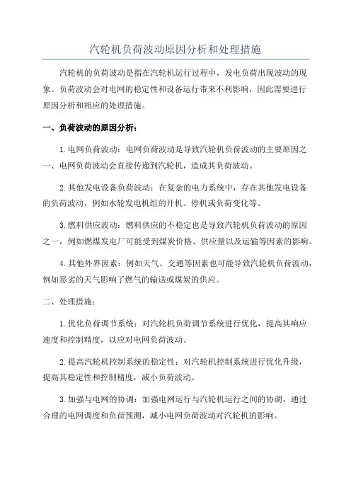 汽轮机负荷波动原因分析和处理措施