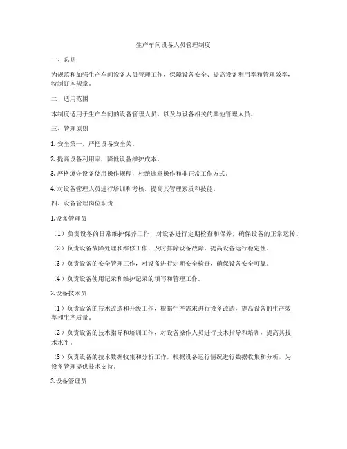生产车间设备人员管理制度