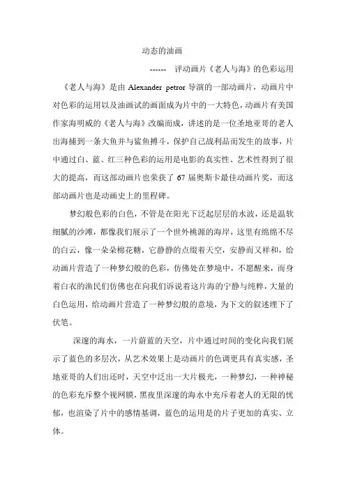 评《老人与海》--- 动态的油画