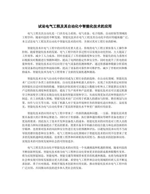 试论电气工程及其自动化中智能化技术的应用