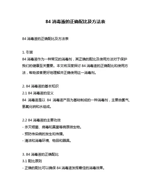 84消毒液的正确配比及方法表