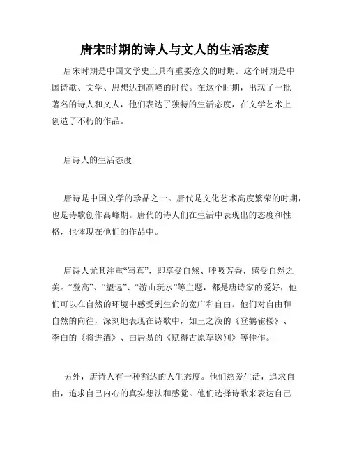 唐宋时期的诗人与文人的生活态度