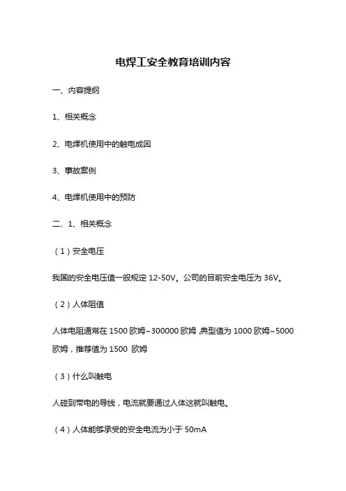 电焊工安全教育培训内容