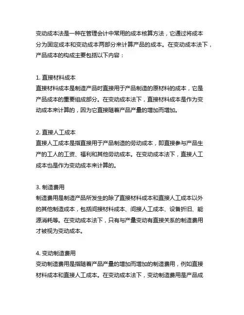 变动成本法下产品成本的构成内容