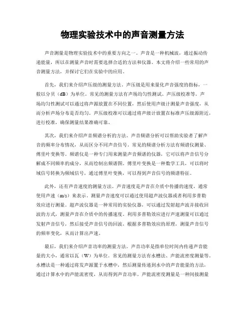 物理实验技术中的声音测量方法