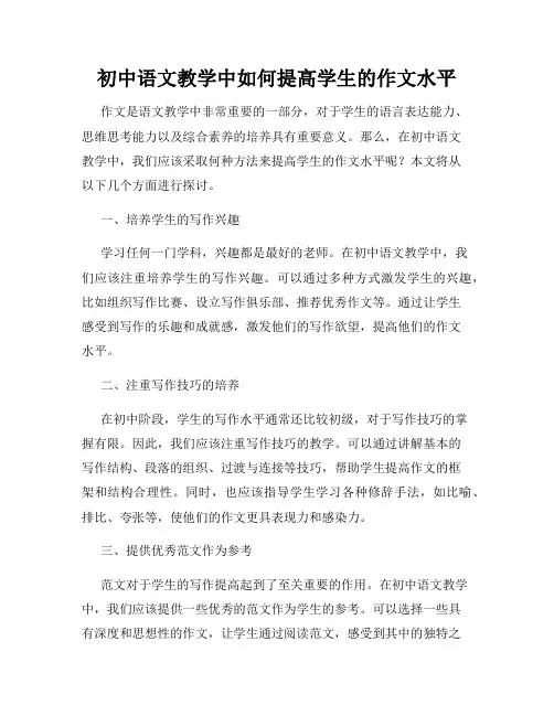 初中语文教学中如何提高学生的作文水平