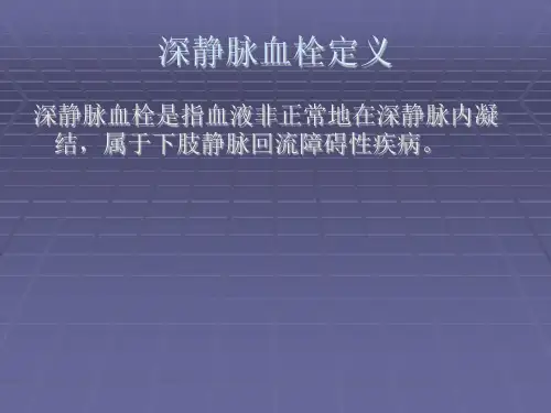 深静脉血栓幻灯课件